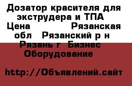 Дозатор красителя для экструдера и ТПА › Цена ­ 90 000 - Рязанская обл., Рязанский р-н, Рязань г. Бизнес » Оборудование   